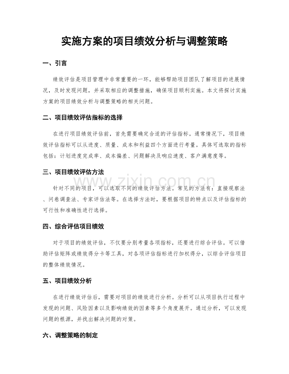 实施方案的项目绩效分析与调整策略.docx_第1页