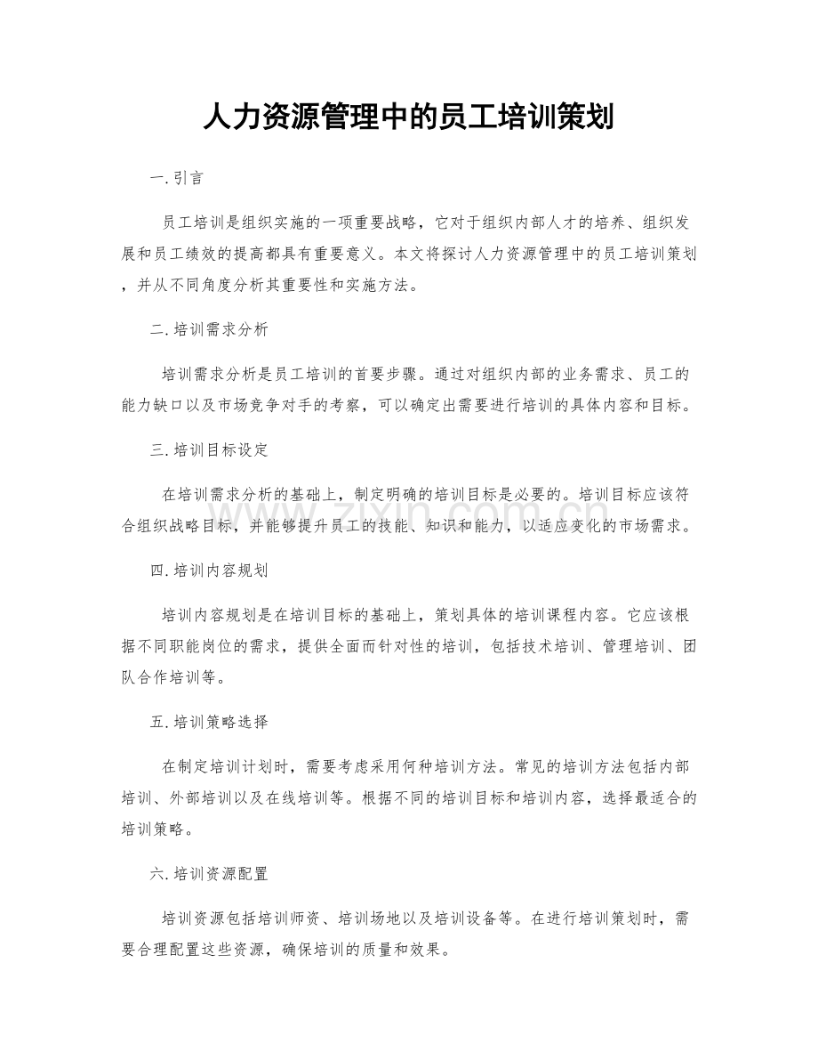 人力资源管理中的员工培训策划.docx_第1页