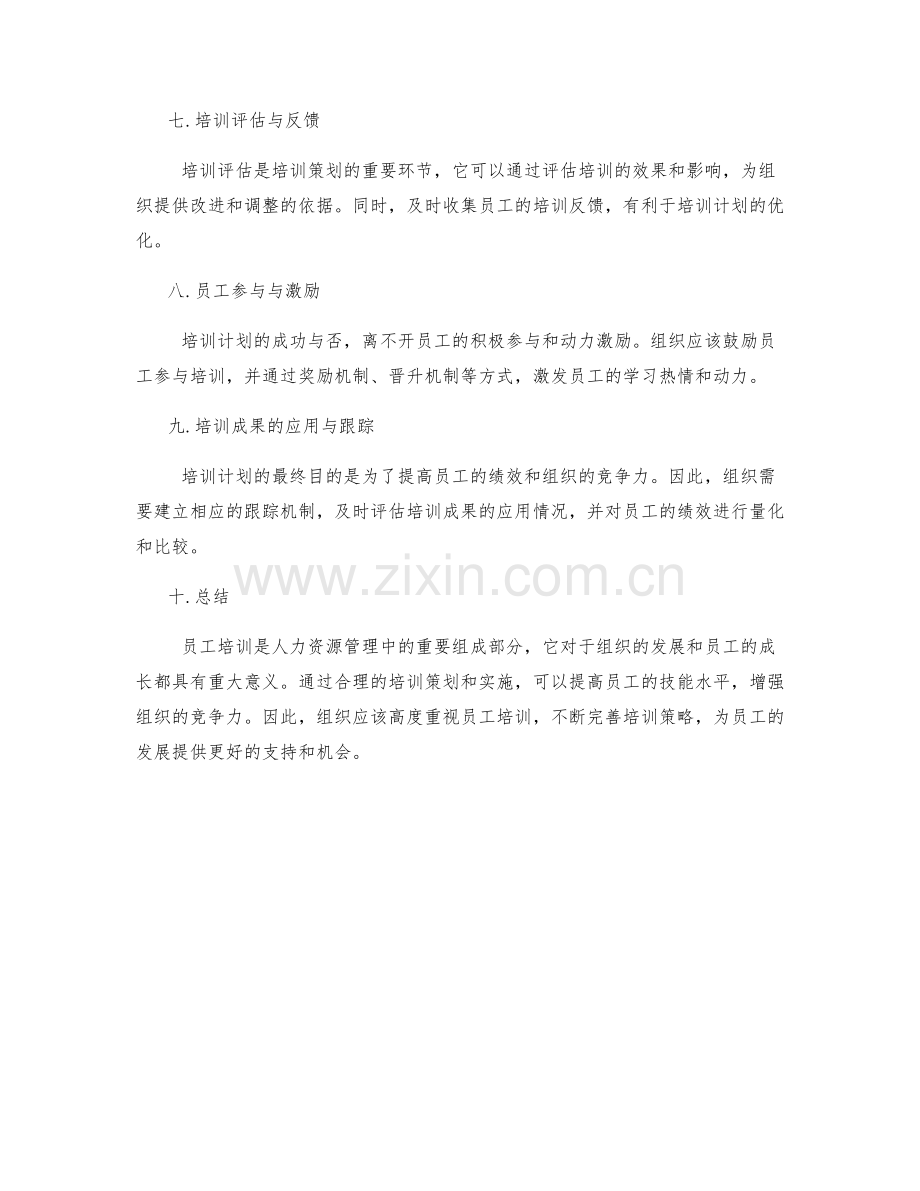 人力资源管理中的员工培训策划.docx_第2页