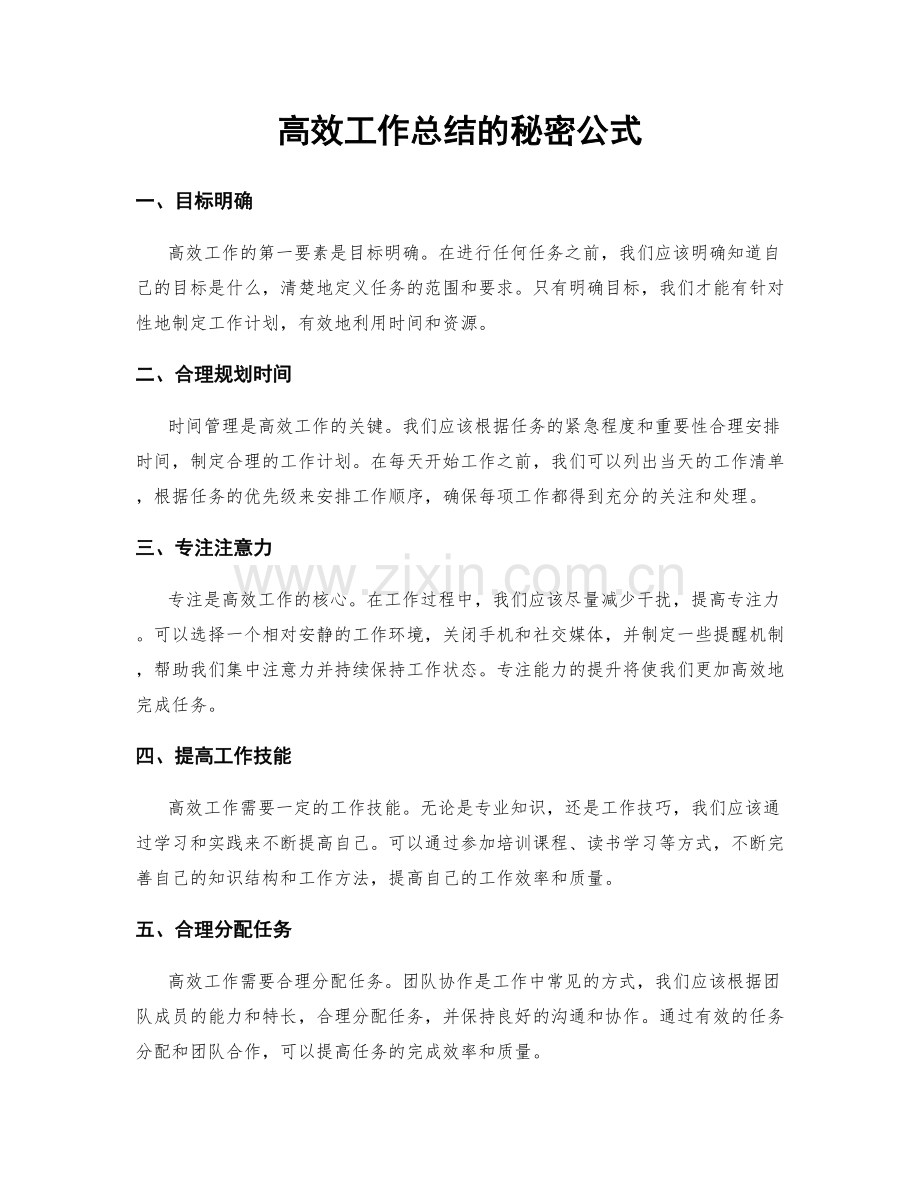 高效工作总结的秘密公式.docx_第1页