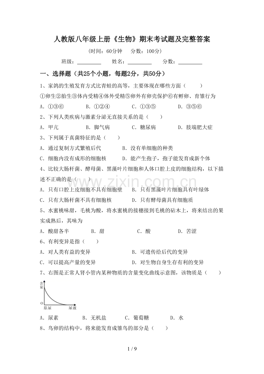 人教版八年级上册《生物》期末考试题及完整答案.doc_第1页