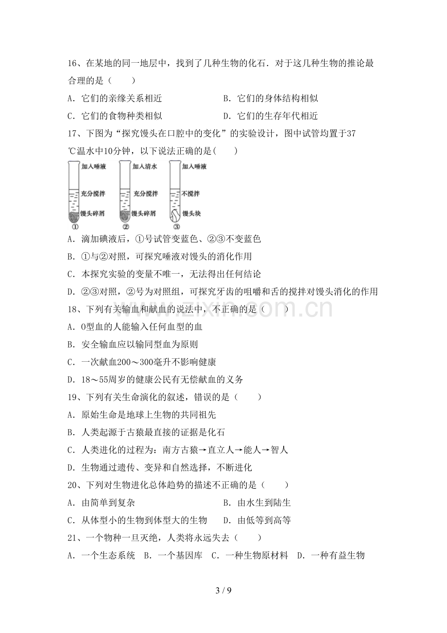 人教版八年级上册《生物》期末考试题及完整答案.doc_第3页