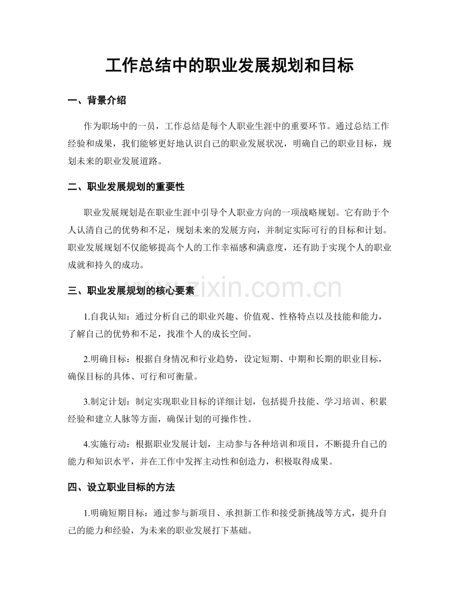 工作总结中的职业发展规划和目标.docx_第1页