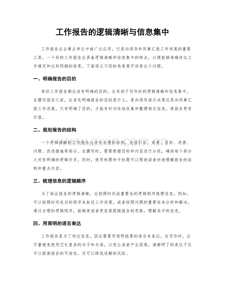 工作报告的逻辑清晰与信息集中.docx_第1页