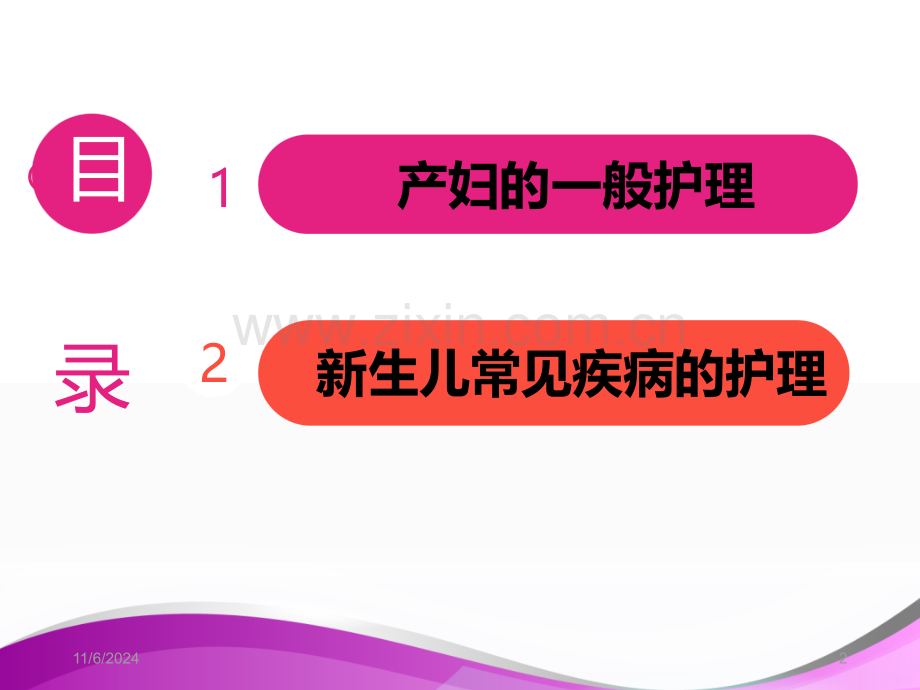 产妇护理PPT课件.ppt_第2页