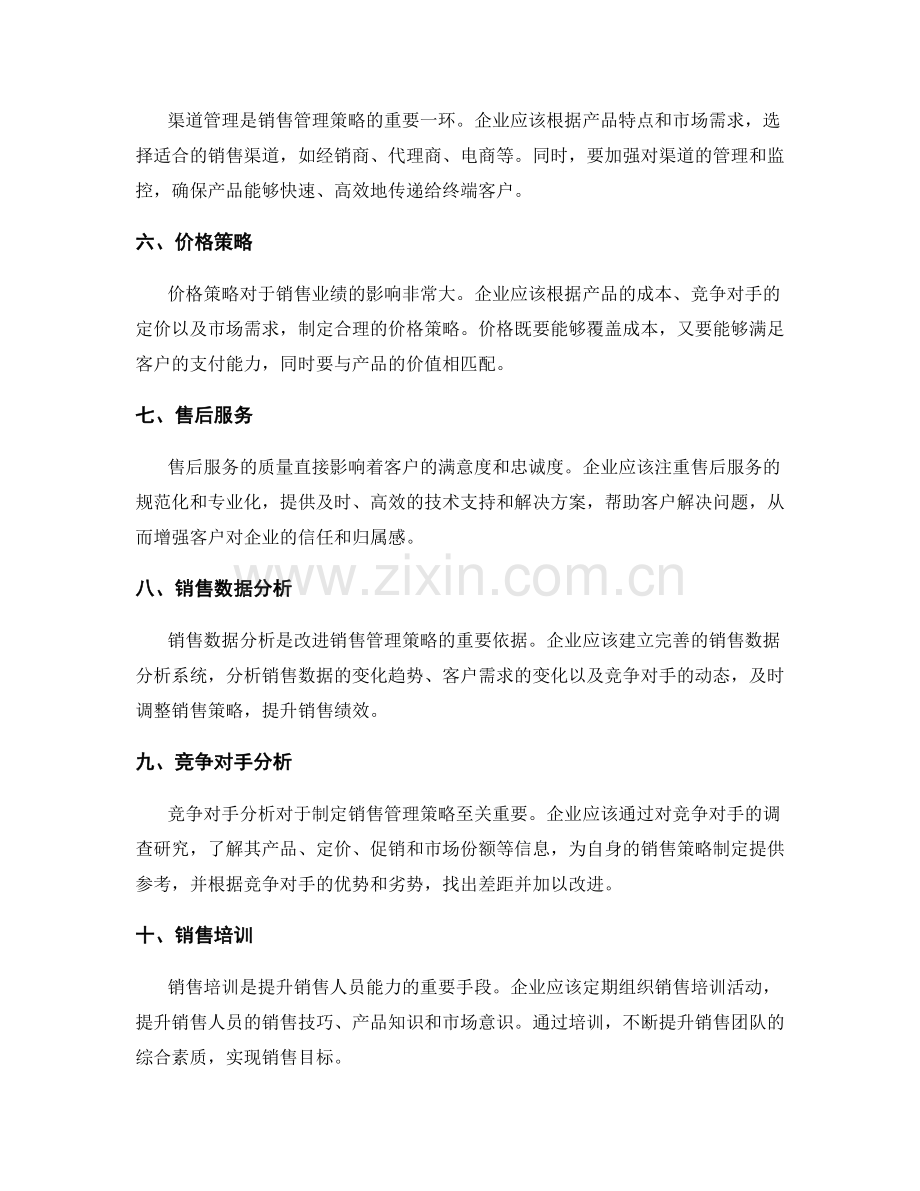 销售管理策略的制定要点.docx_第2页