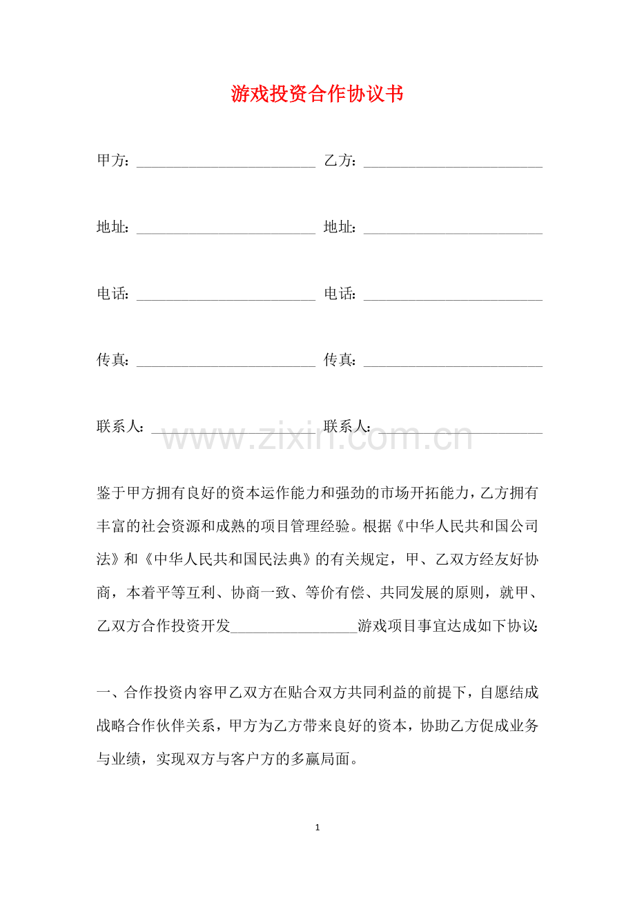 游戏投资合作协议书(标准).doc_第1页