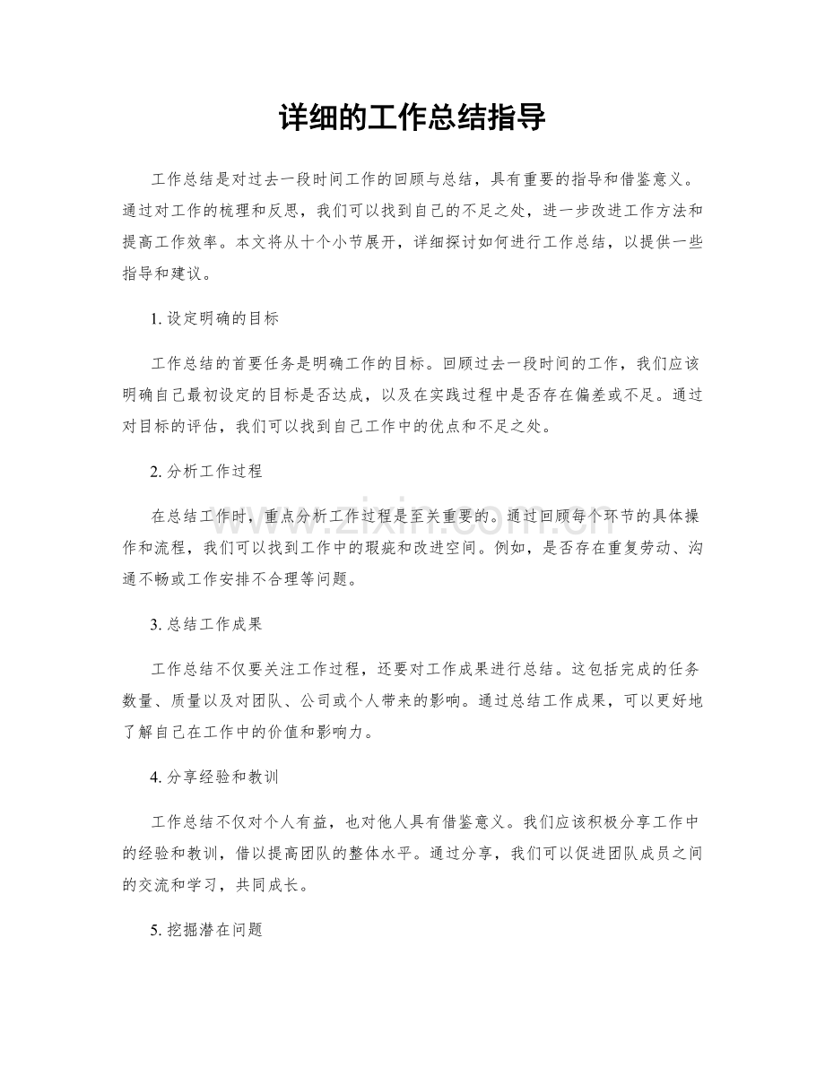 详细的工作总结指导.docx_第1页