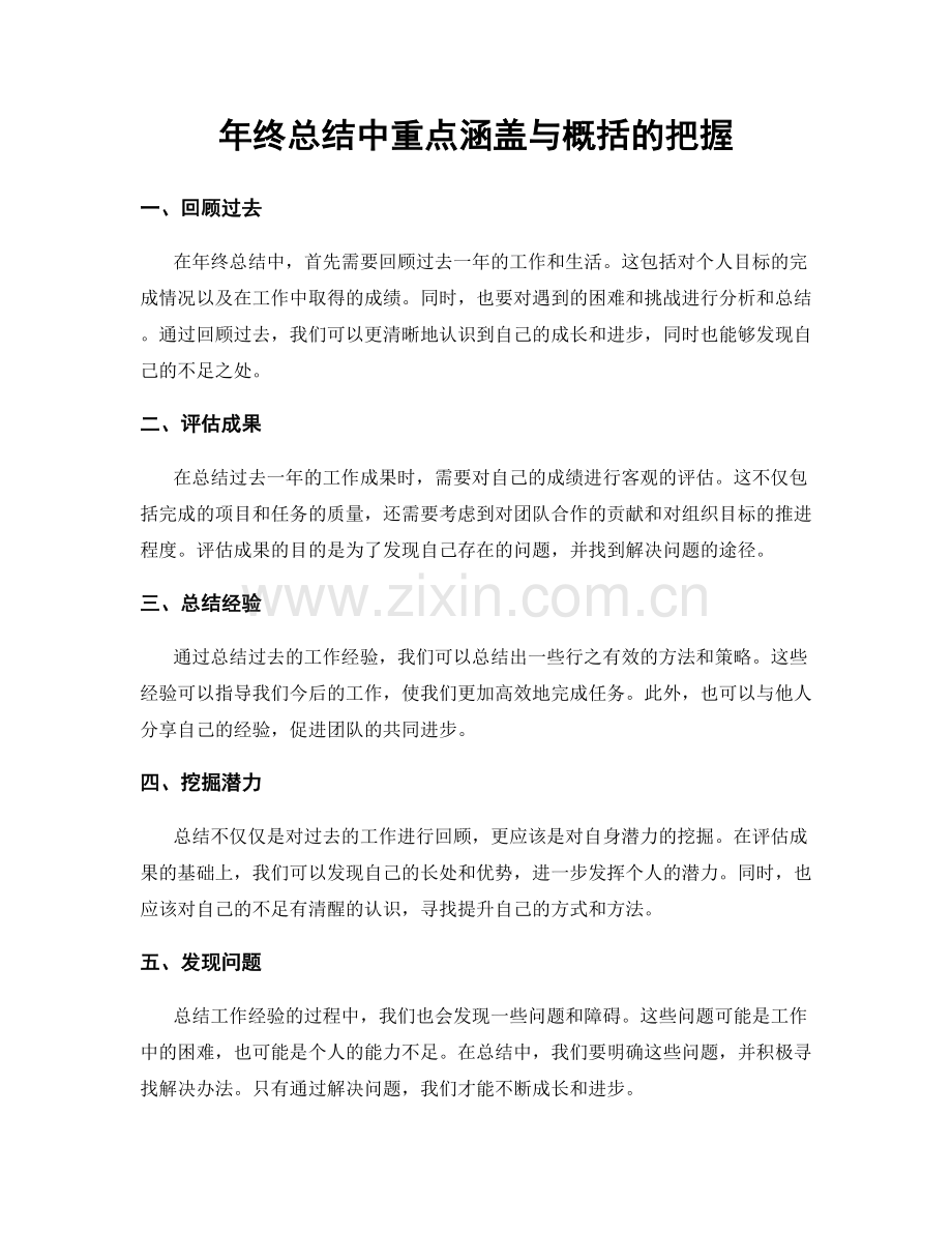 年终总结中重点涵盖与概括的把握.docx_第1页