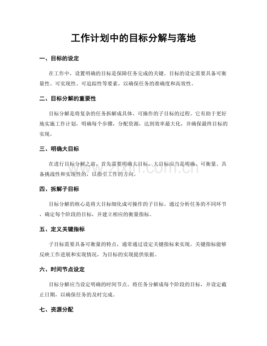 工作计划中的目标分解与落地.docx_第1页