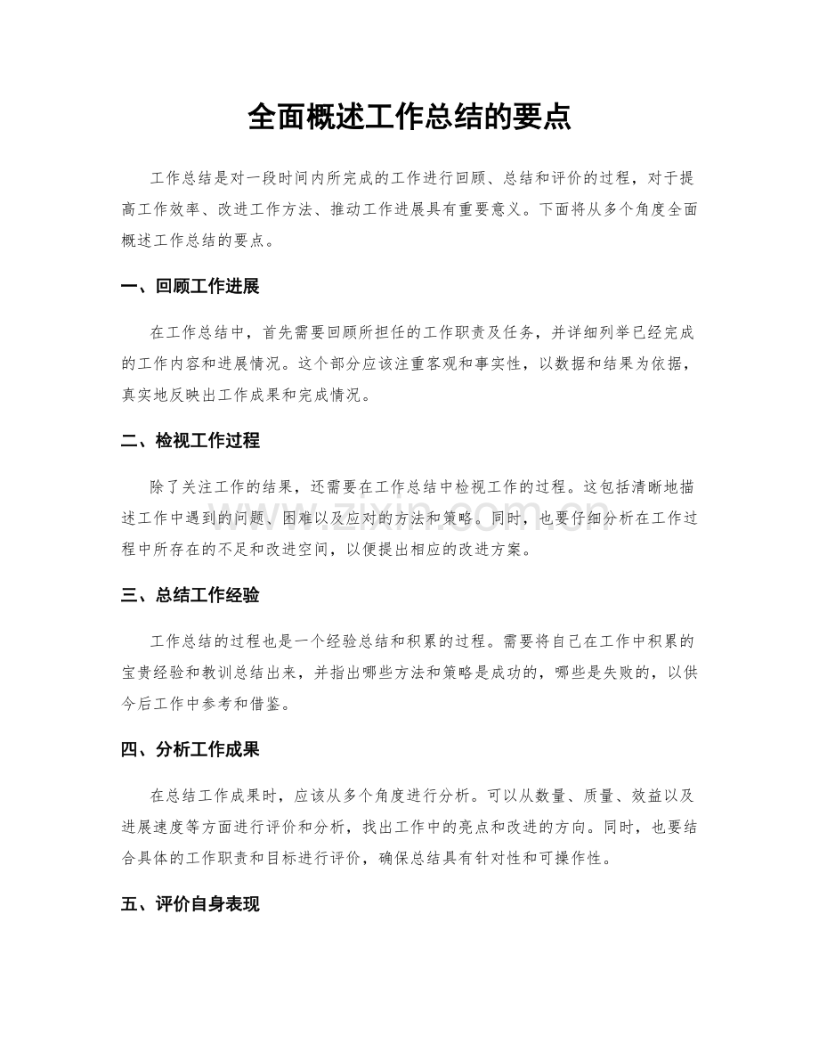 全面概述工作总结的要点.docx_第1页