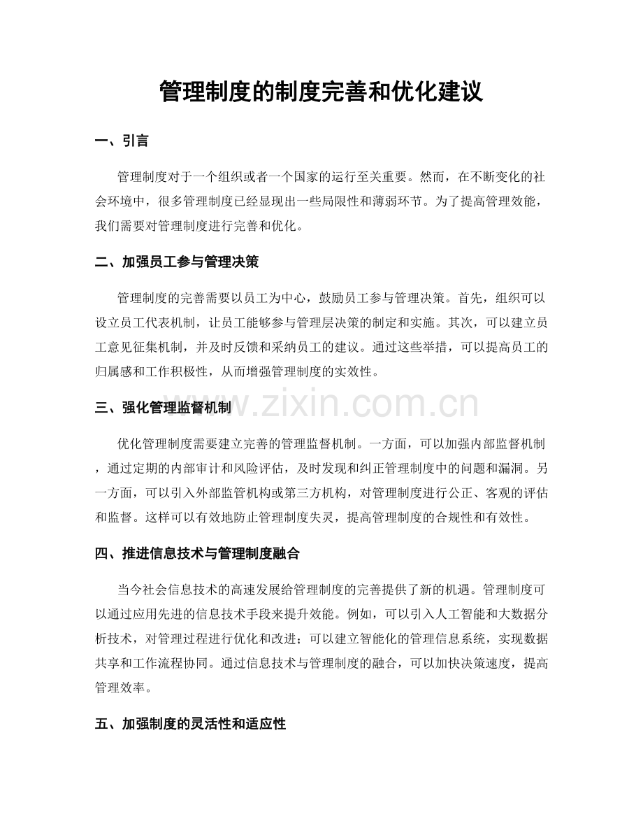 管理制度的制度完善和优化建议.docx_第1页