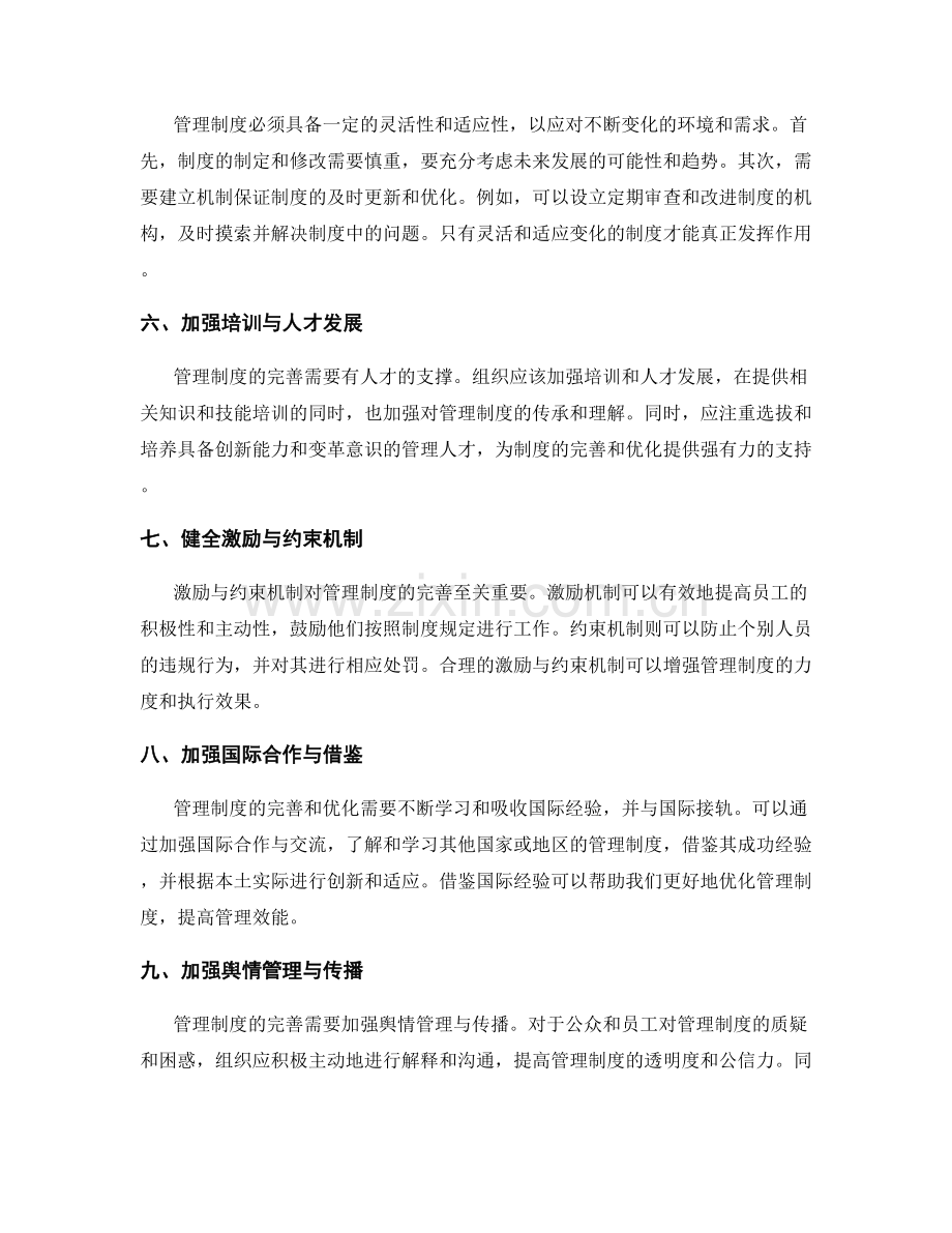 管理制度的制度完善和优化建议.docx_第2页