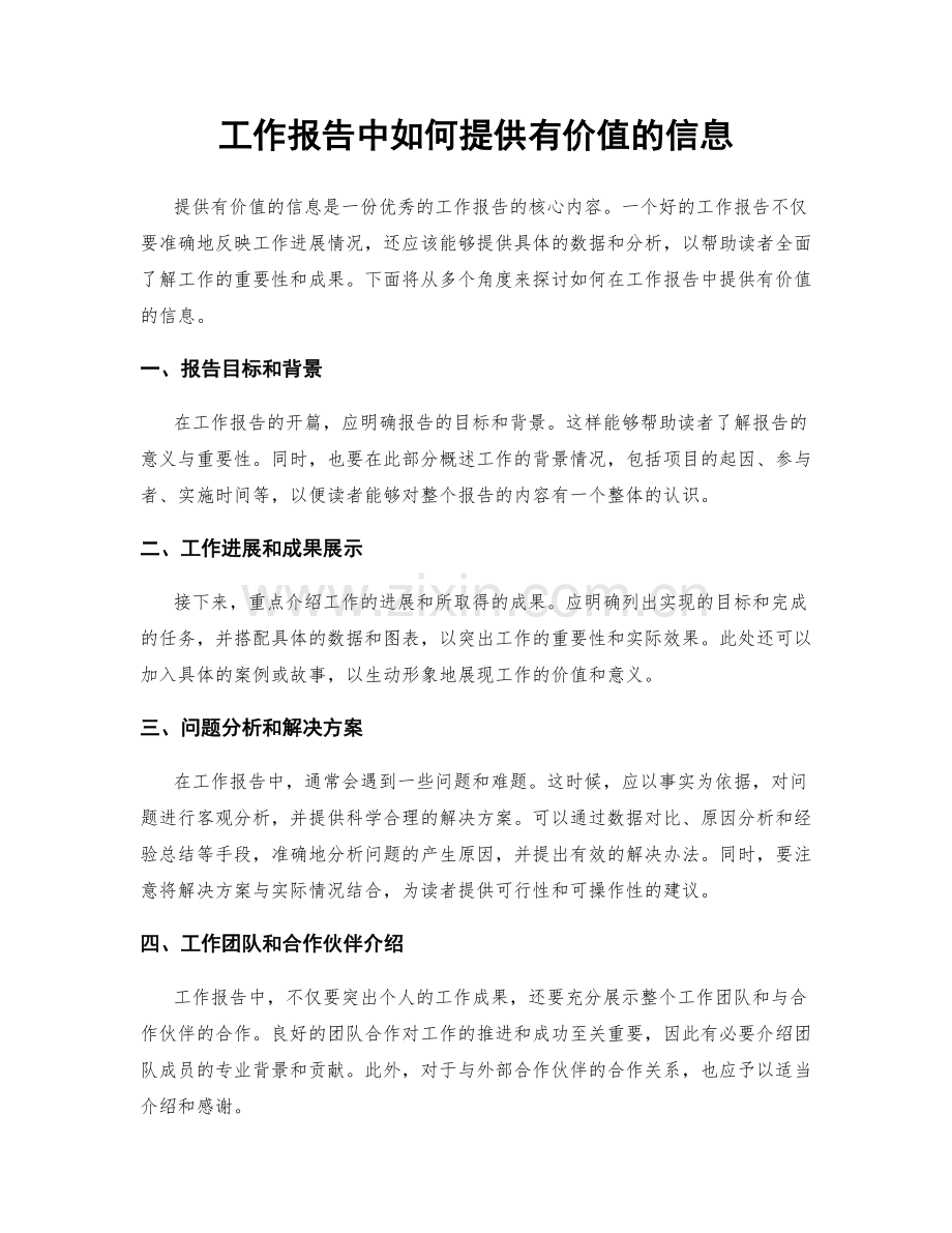 工作报告中如何提供有价值的信息.docx_第1页