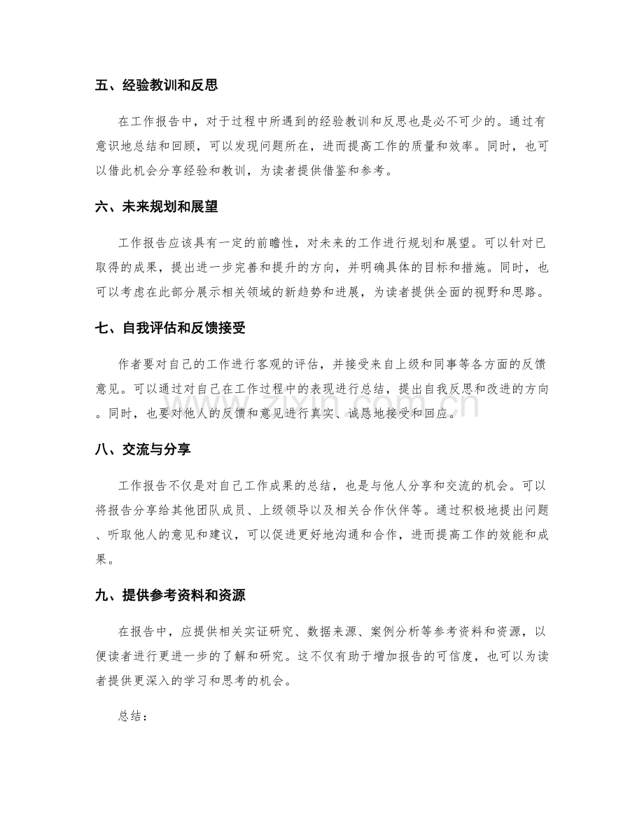 工作报告中如何提供有价值的信息.docx_第2页