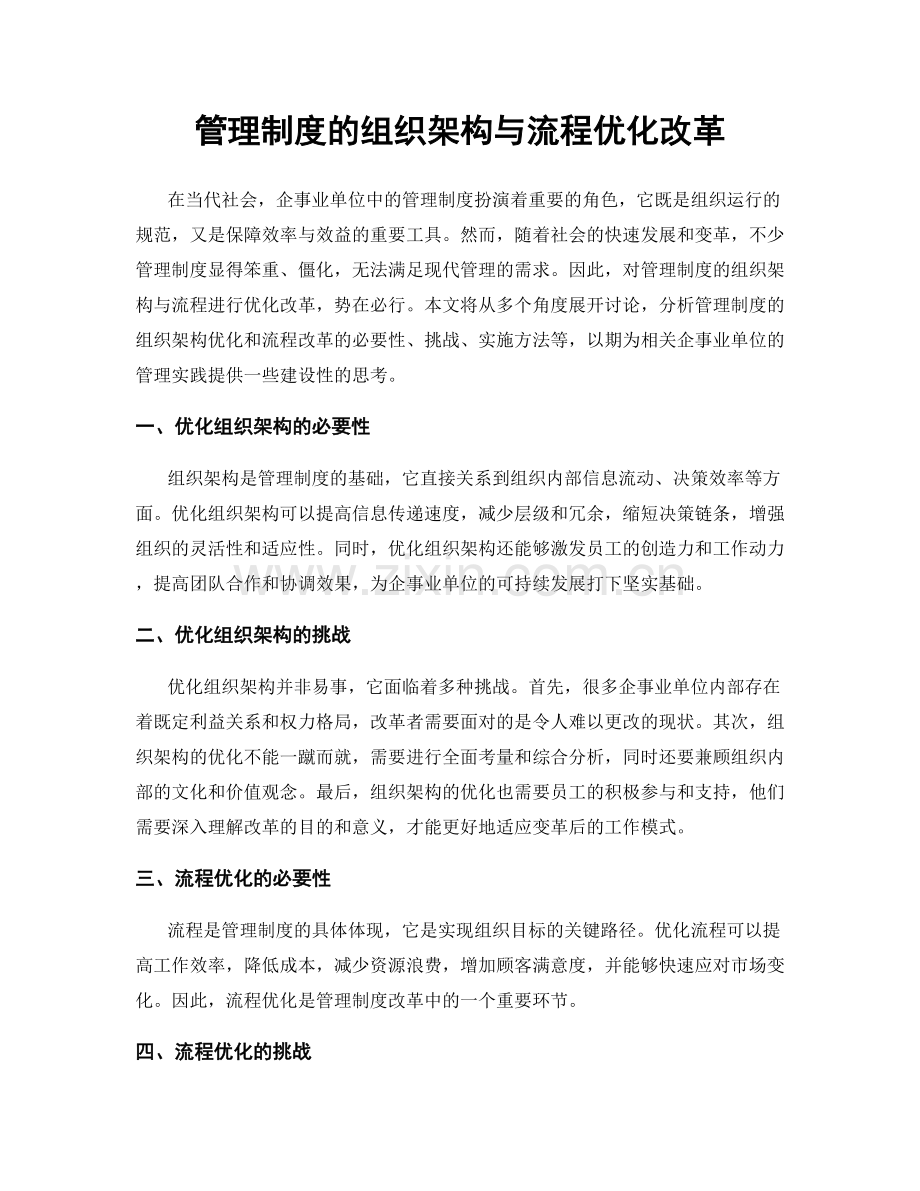 管理制度的组织架构与流程优化改革.docx_第1页