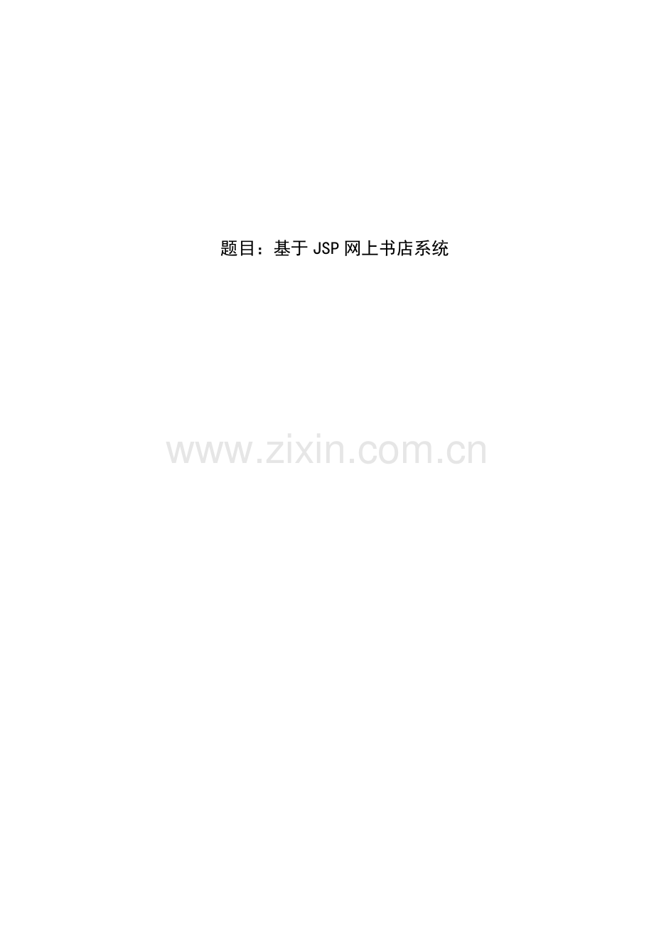 基于jsp网上书店系统毕设毕业论文.doc_第1页