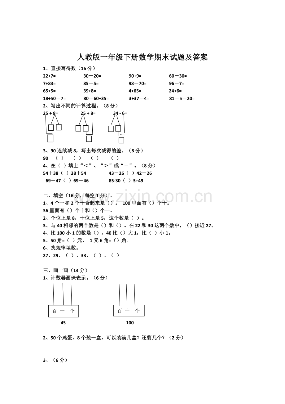 一年级下册数学试题及答案.doc_第1页