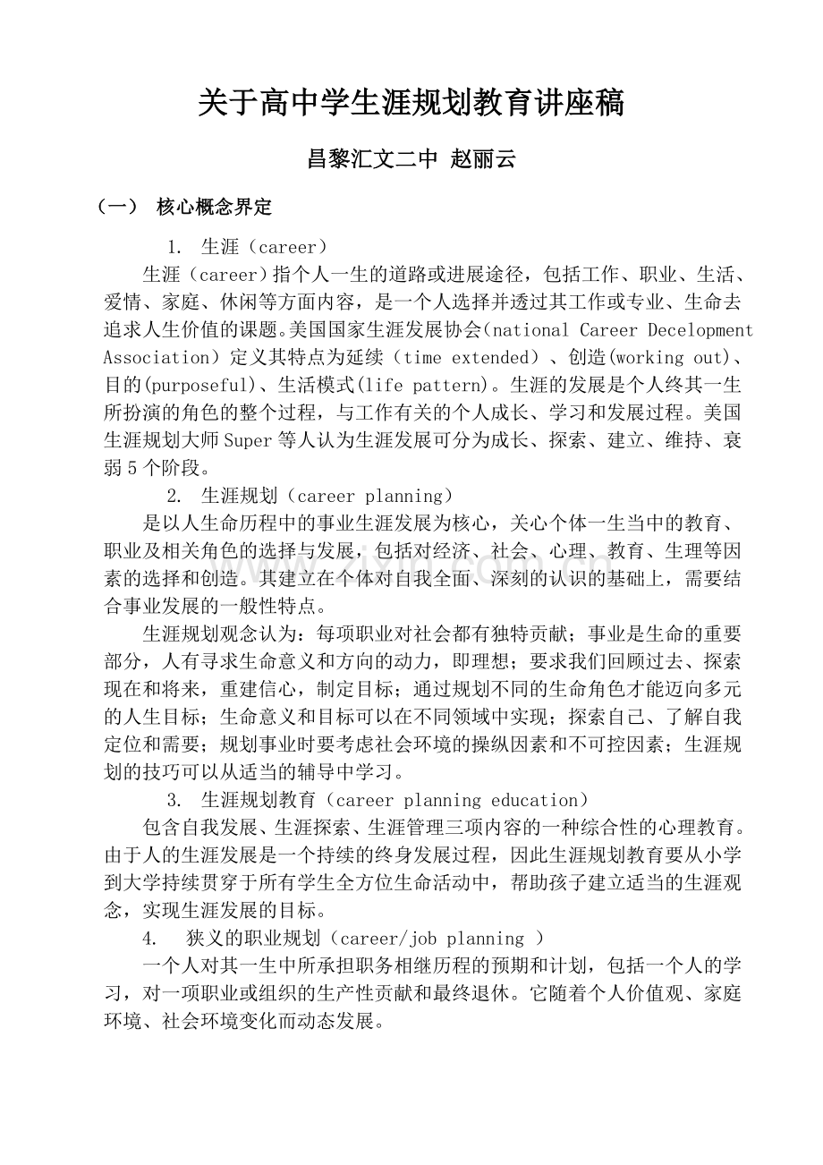 高中学生涯规划教育讲座稿.doc_第1页