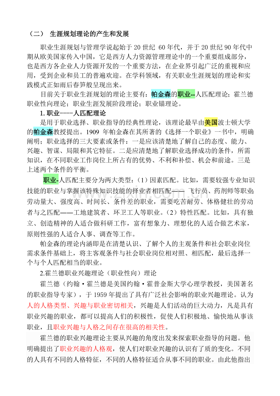 高中学生涯规划教育讲座稿.doc_第2页