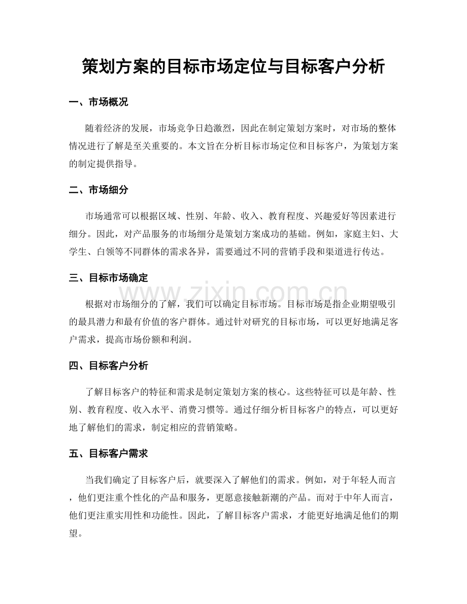 策划方案的目标市场定位与目标客户分析.docx_第1页