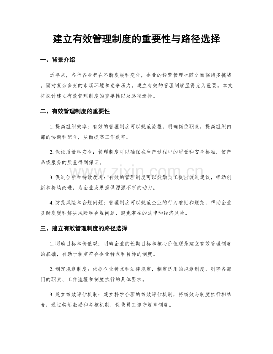 建立有效管理制度的重要性与路径选择.docx_第1页