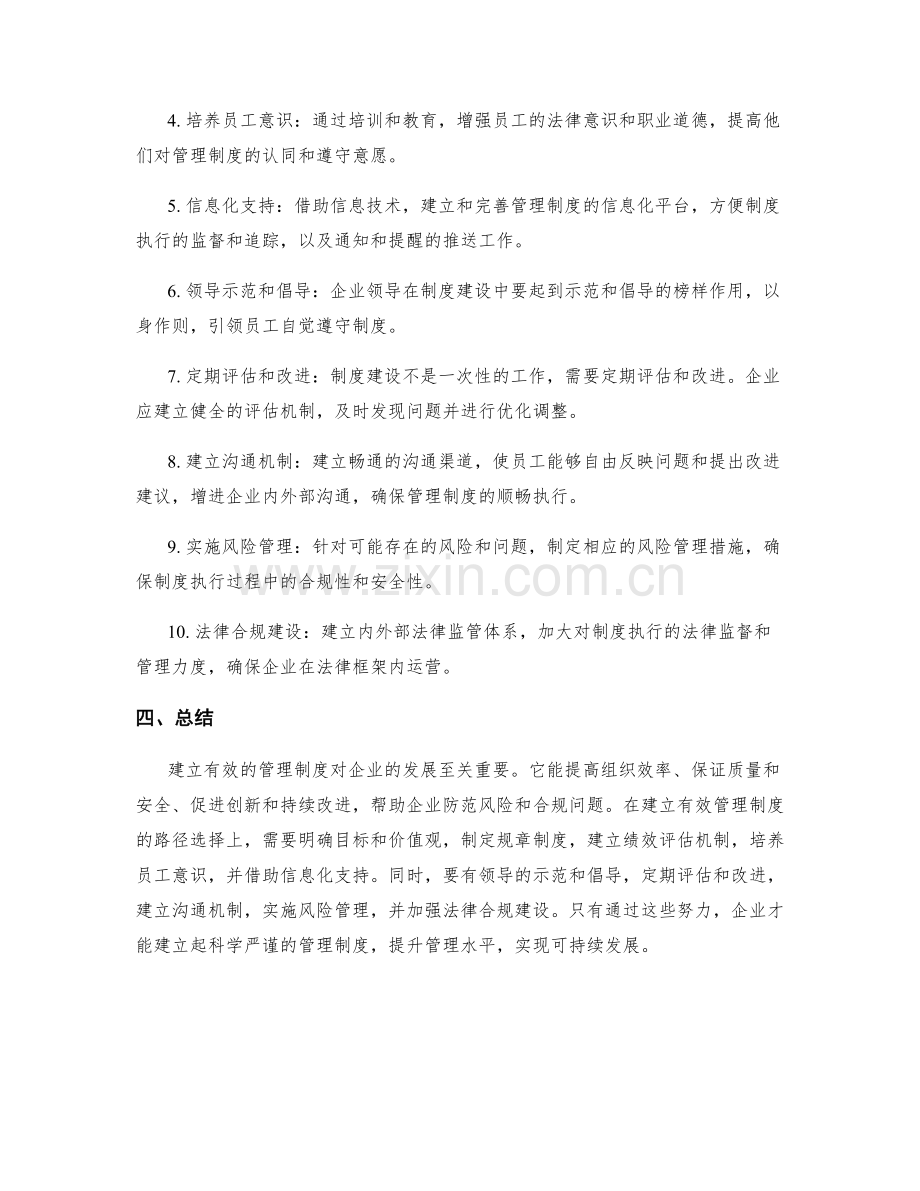 建立有效管理制度的重要性与路径选择.docx_第2页