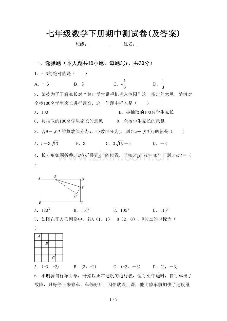 七年级数学下册期中测试卷(及答案).doc_第1页