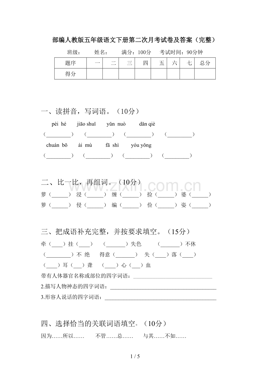 部编人教版五年级语文下册第二次月考试卷及答案.doc_第1页