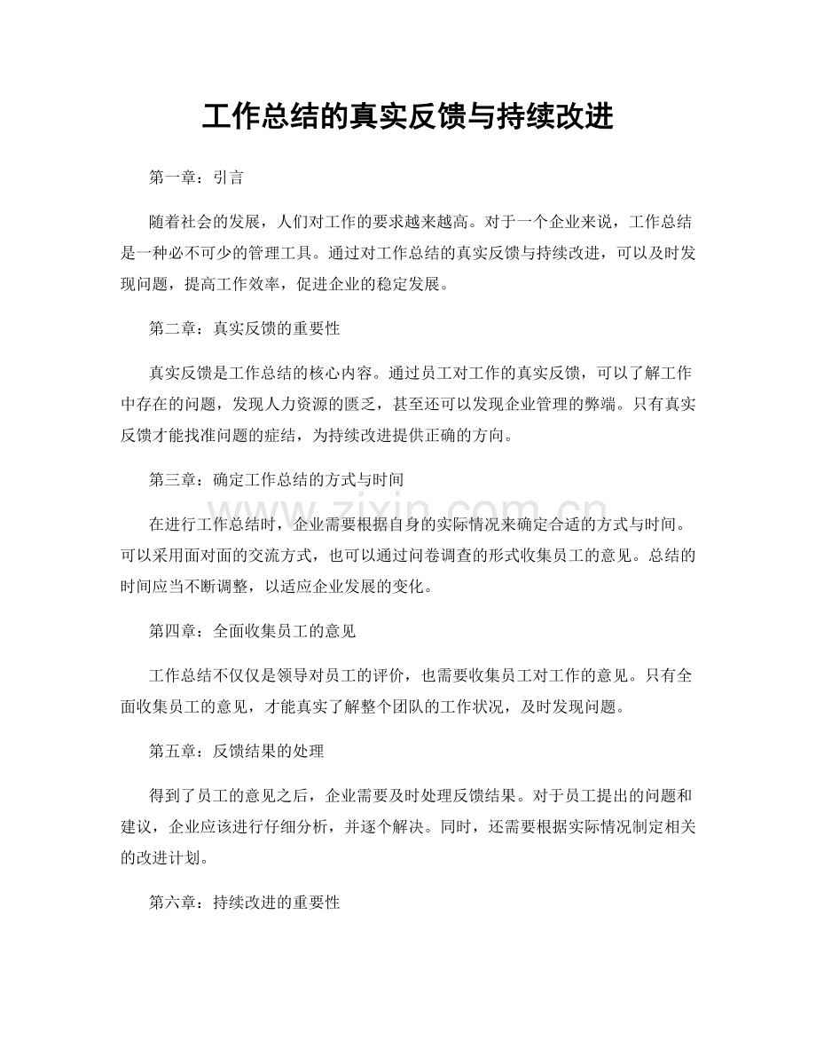 工作总结的真实反馈与持续改进.docx_第1页