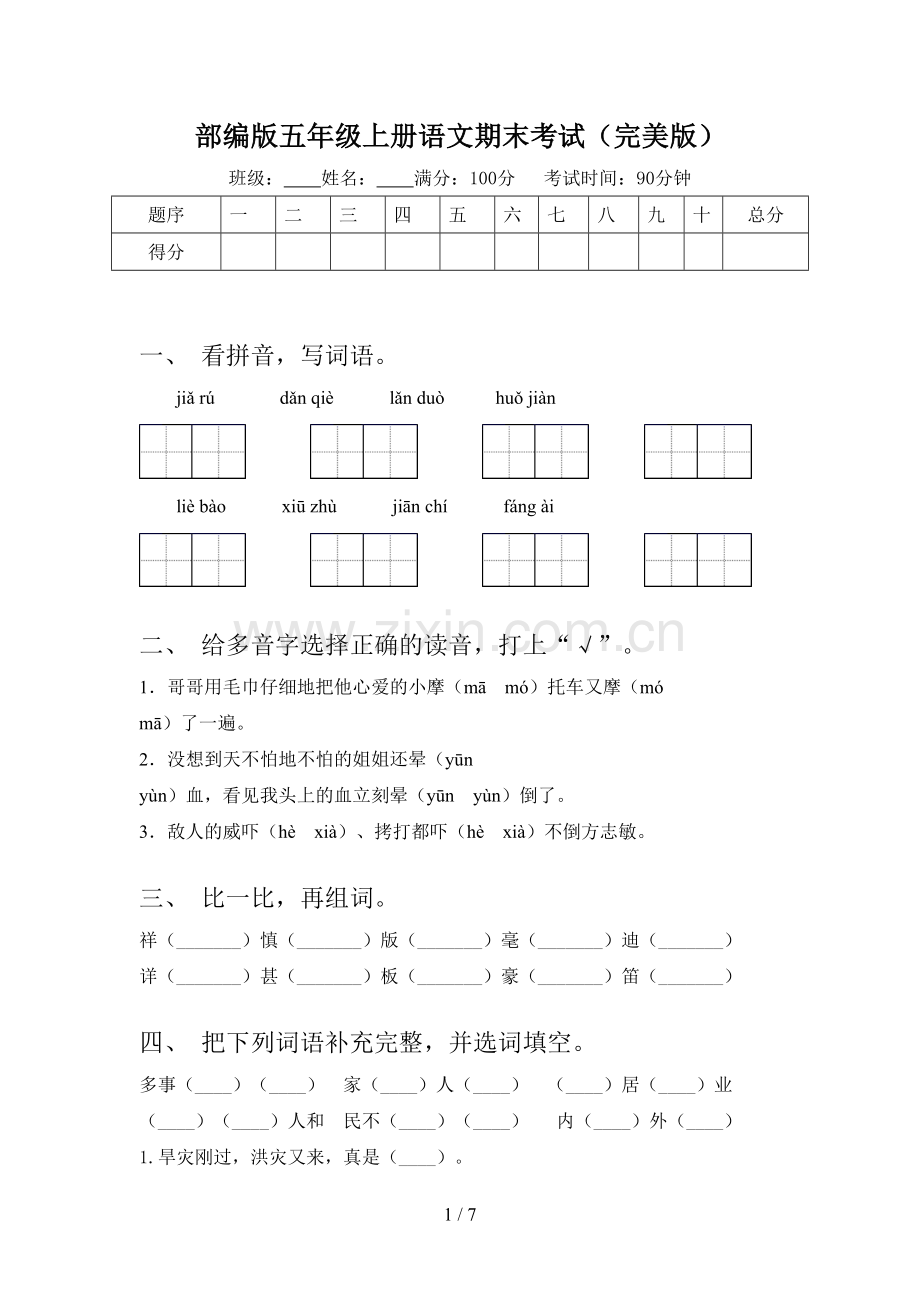 部编版五年级上册语文期末考试(完美版).doc_第1页