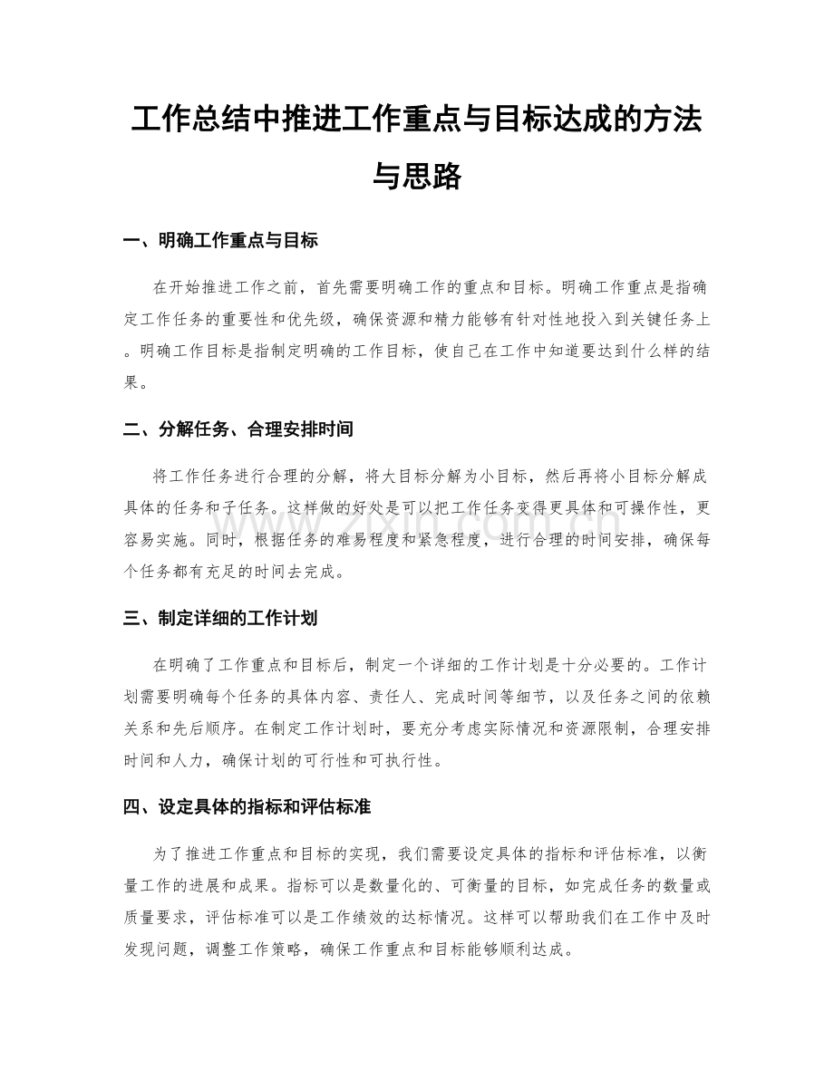 工作总结中推进工作重点与目标达成的方法与思路.docx_第1页