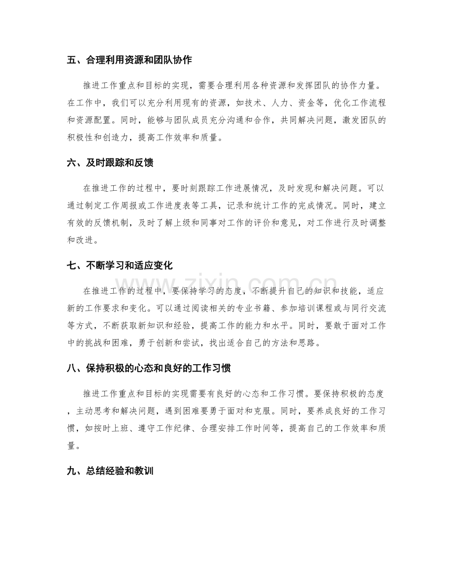 工作总结中推进工作重点与目标达成的方法与思路.docx_第2页