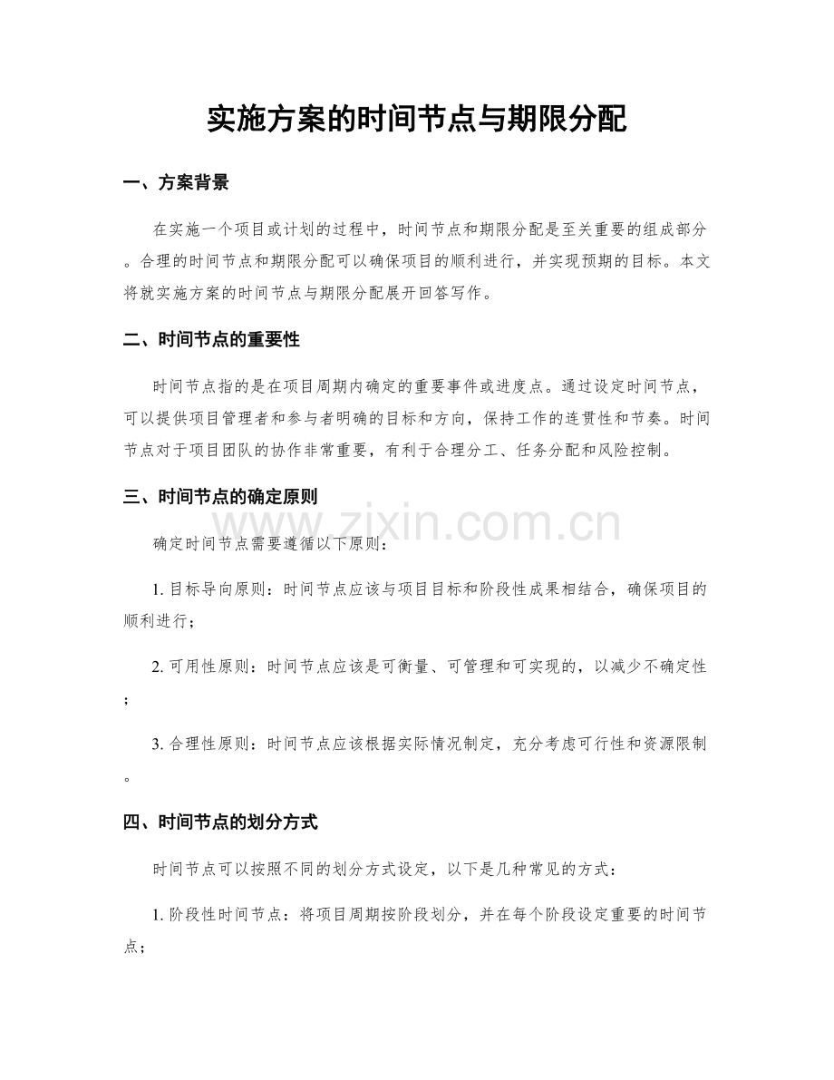 实施方案的时间节点与期限分配.docx_第1页