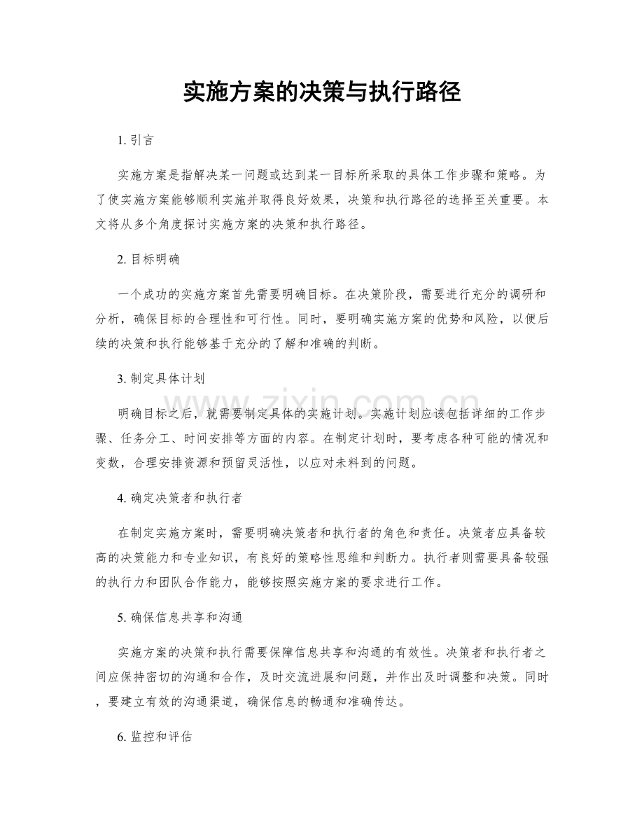 实施方案的决策与执行路径.docx_第1页