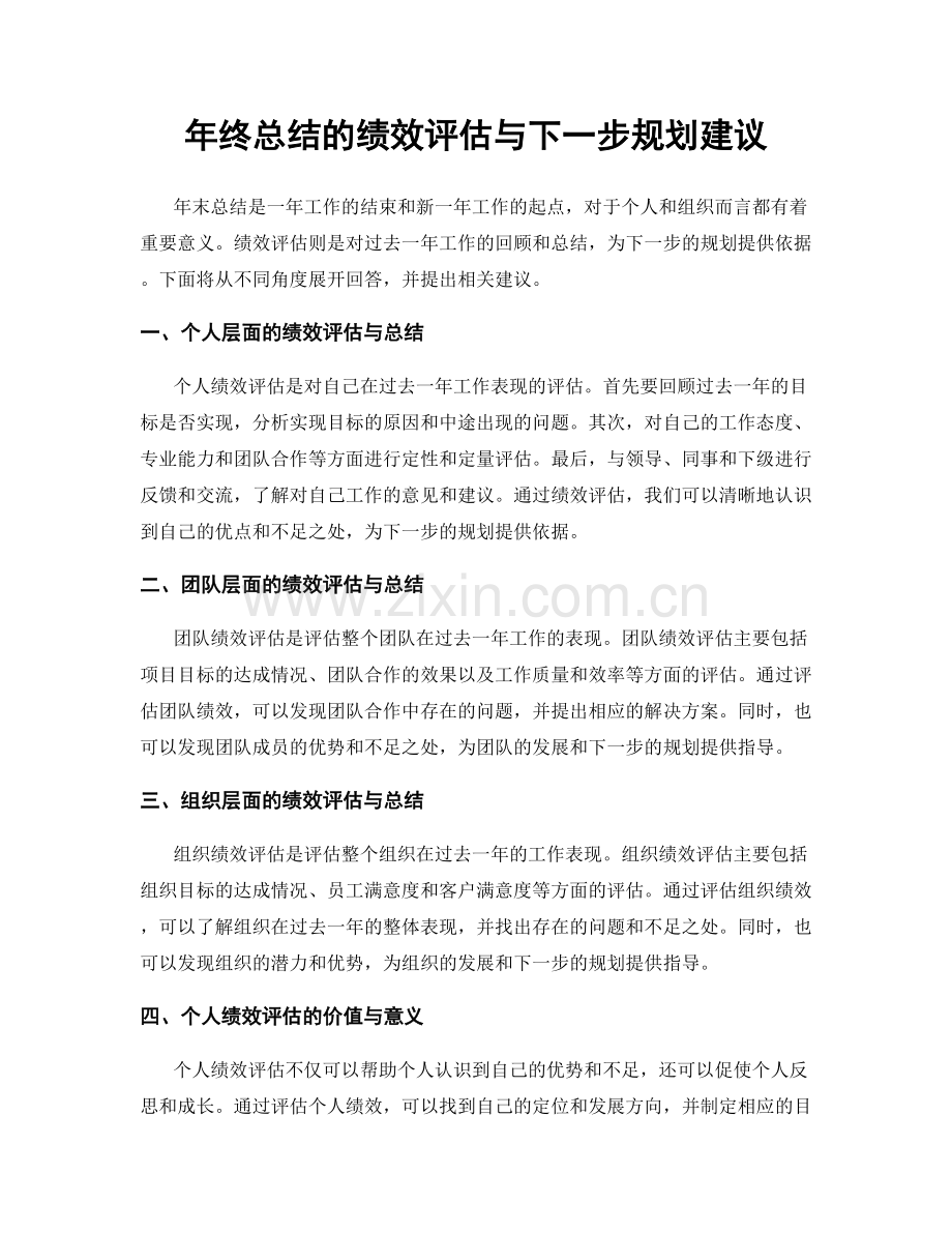 年终总结的绩效评估与下一步规划建议.docx_第1页