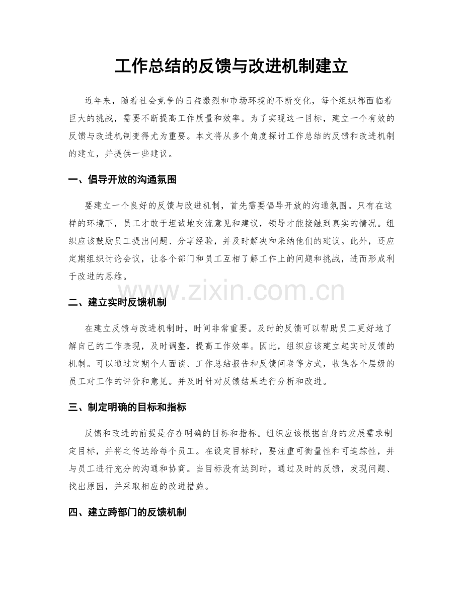 工作总结的反馈与改进机制建立.docx_第1页