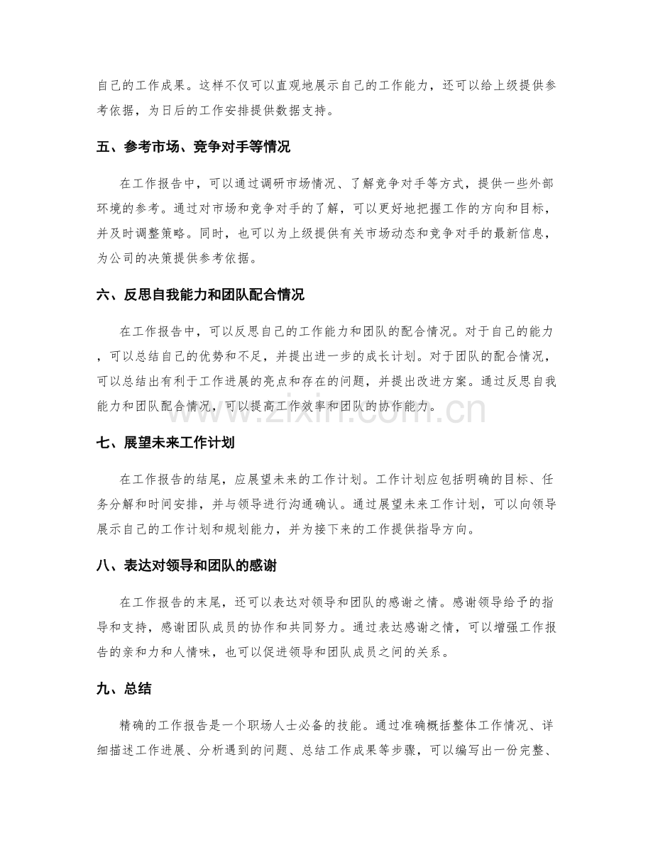 精确的工作报告.docx_第2页