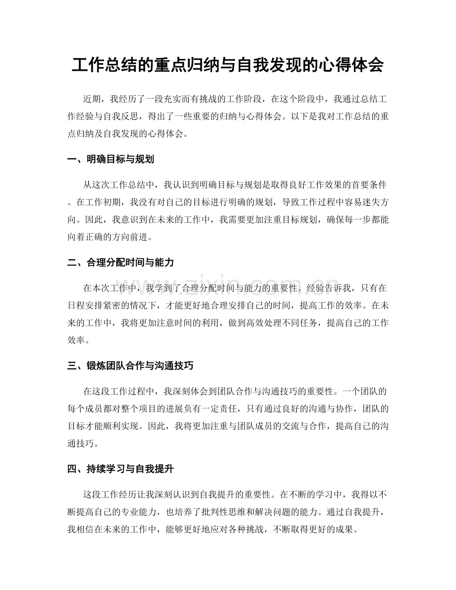 工作总结的重点归纳与自我发现的心得体会.docx_第1页