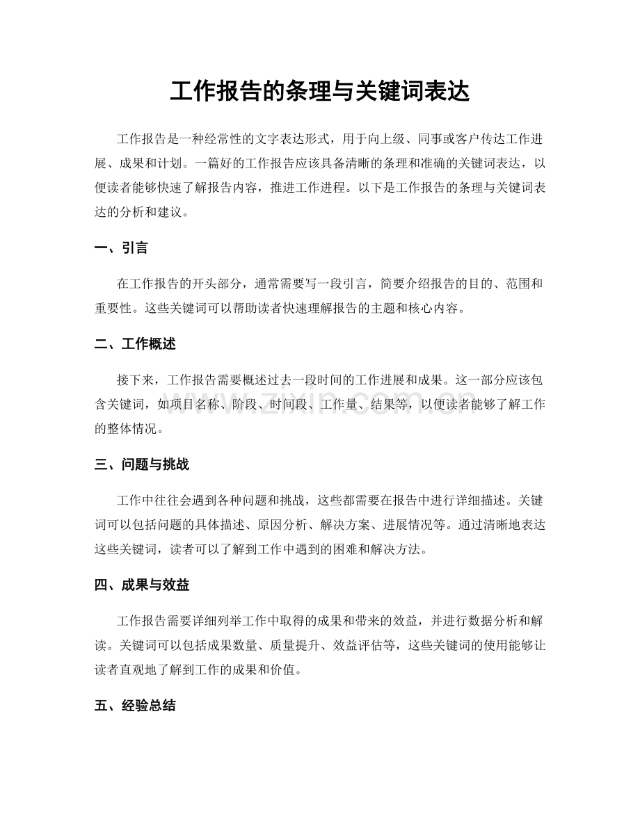 工作报告的条理与关键词表达.docx_第1页