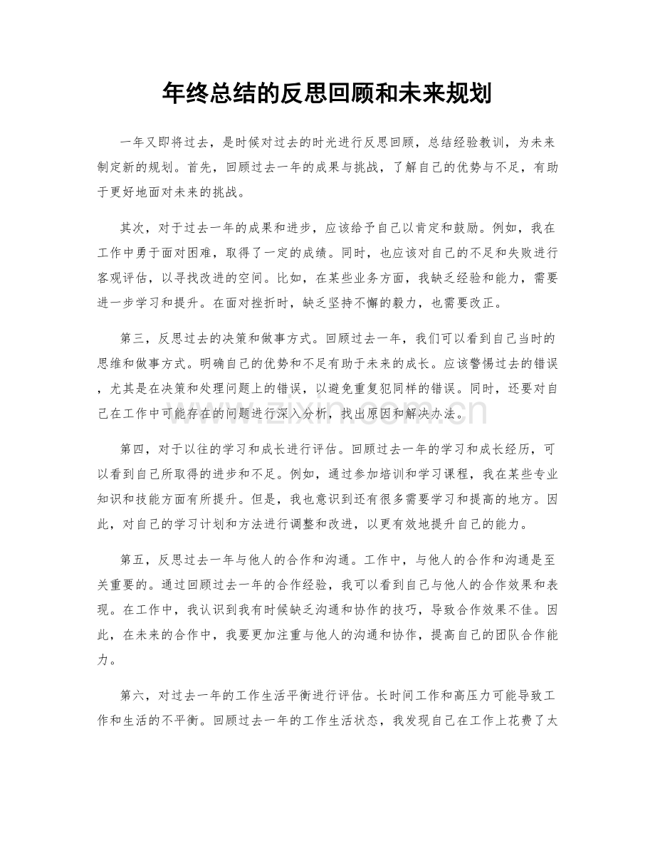 年终总结的反思回顾和未来规划.docx_第1页