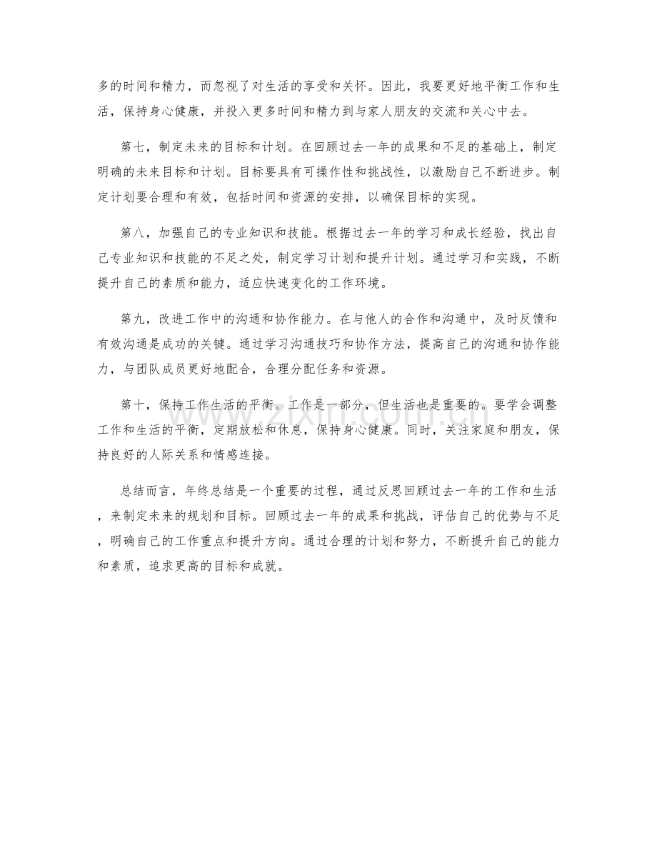 年终总结的反思回顾和未来规划.docx_第2页