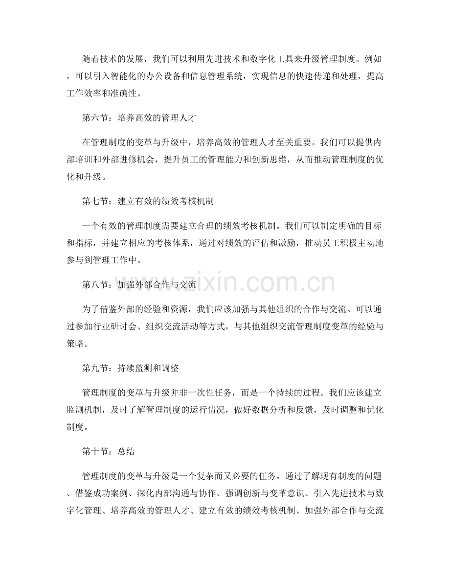 管理制度的变革与升级策略.docx_第2页