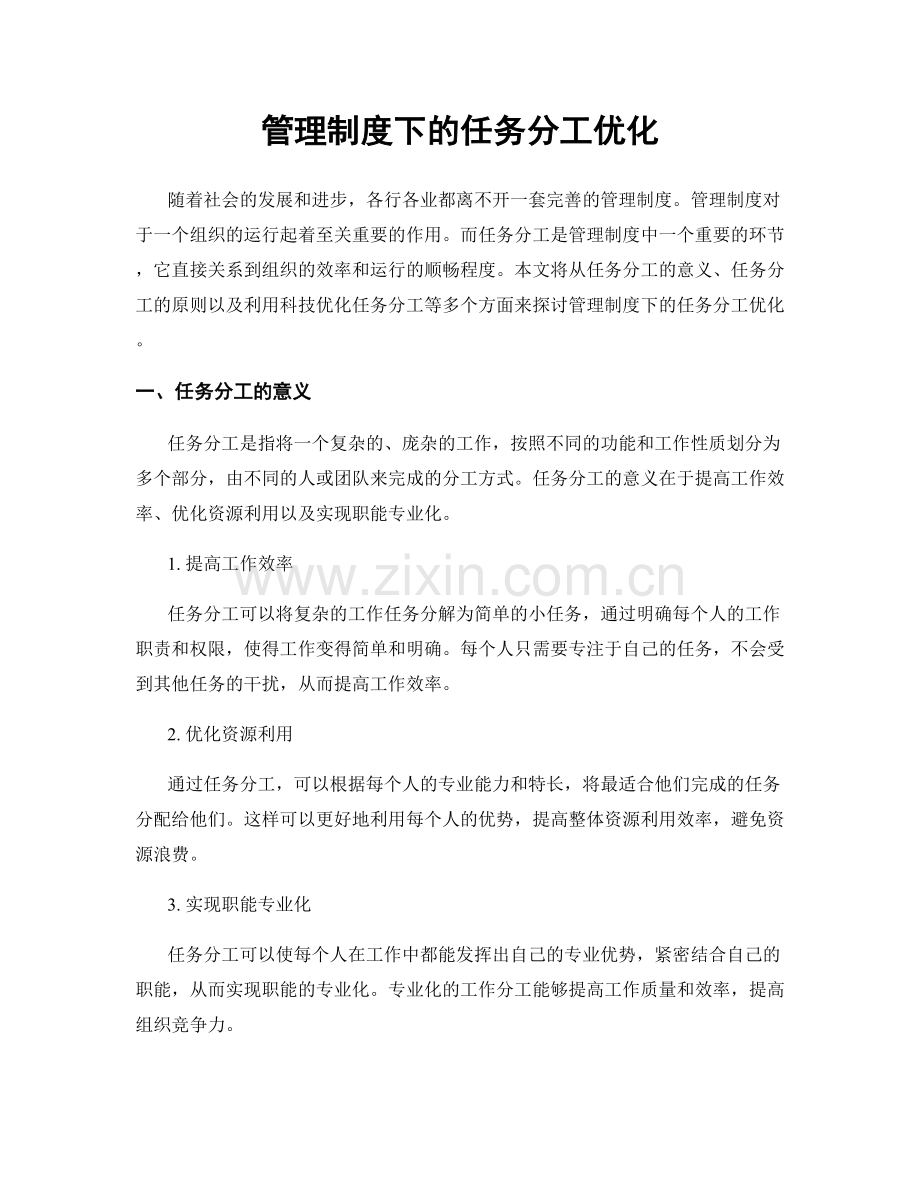 管理制度下的任务分工优化.docx_第1页