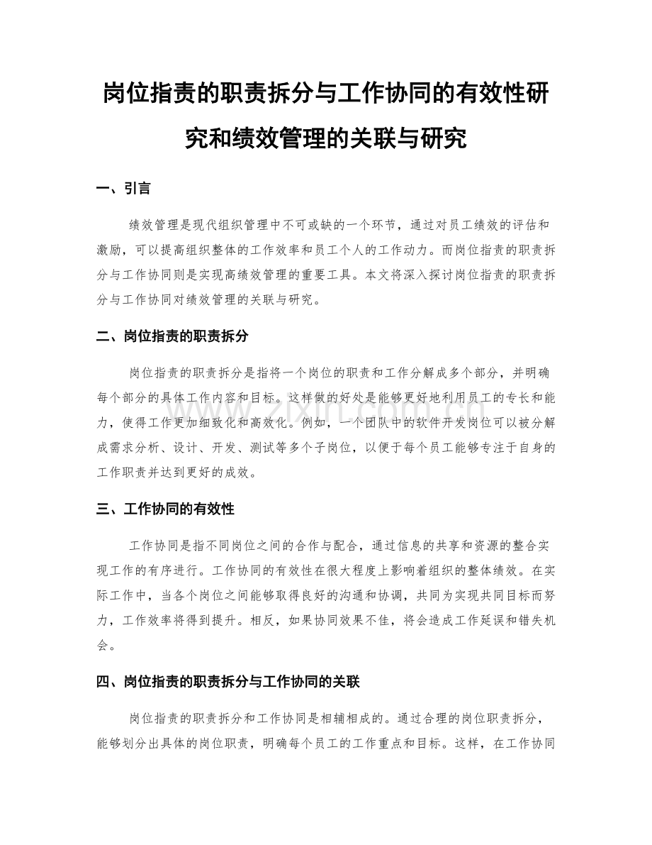 岗位职责的职责拆分与工作协同的有效性研究和绩效管理的关联与研究.docx_第1页