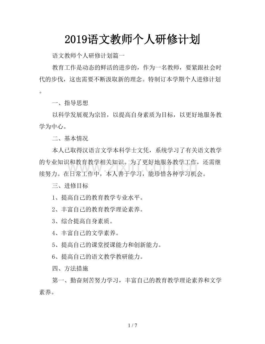 2019语文教师个人研修计划.doc_第1页