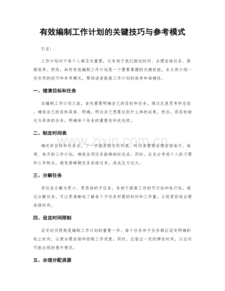 有效编制工作计划的关键技巧与参考模式.docx_第1页