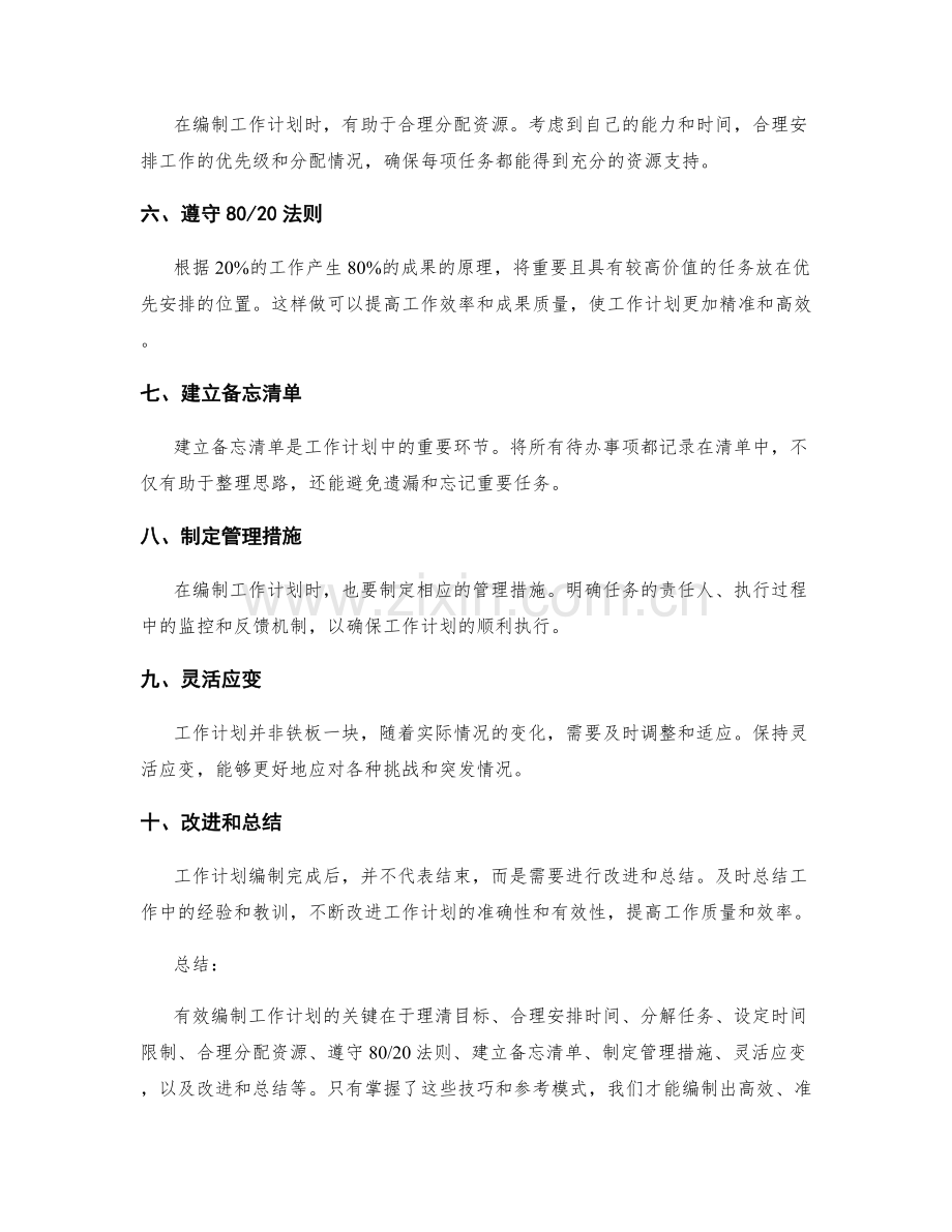 有效编制工作计划的关键技巧与参考模式.docx_第2页