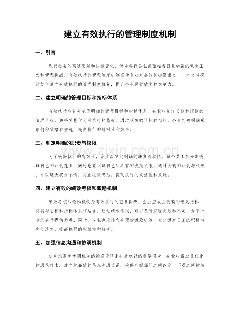 建立有效执行的管理制度机制.docx_第1页