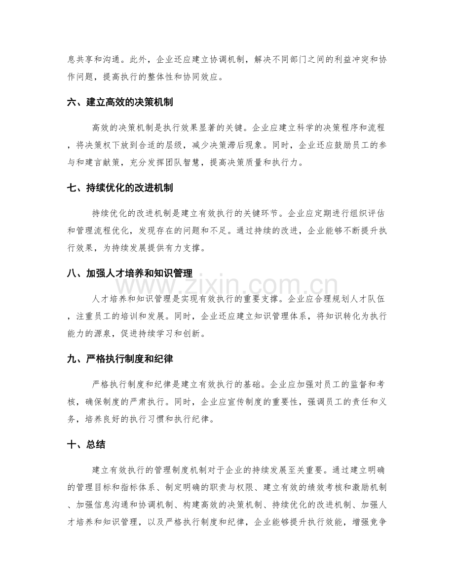 建立有效执行的管理制度机制.docx_第2页